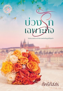 บ่วงรักเฉพาะกิจ