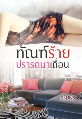 ทัณฑ์ร้ายปรารถนาเถื่อน