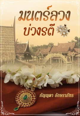 มนตร์ลวง บ่วงรตี