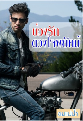 บ่วงรักดวงใจพยัคฆ์ 