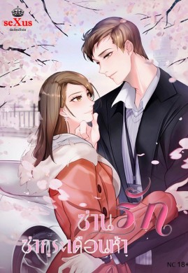 ซ่านรักซากุระเดือนห้า