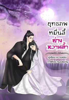 ยุทธภพหมื่นลี้ช่างหวานล้ำ