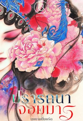 ปรารถนาจอมมาร