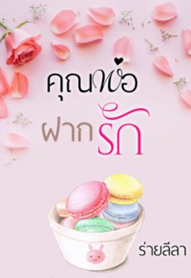 คุณพ่อฝากรัก