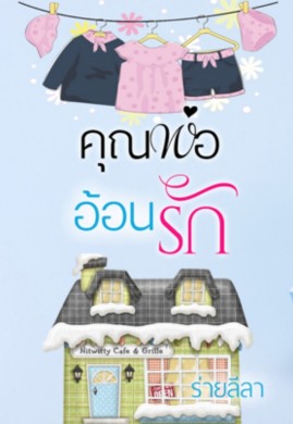 คุณพ่ออ้อนรัก