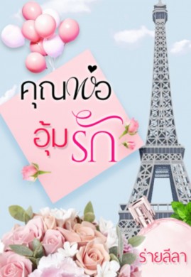 คุณพ่ออุ้มรัก