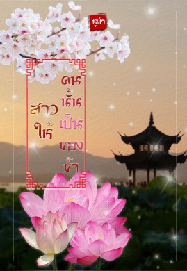 สาวใช้คนนั้นเป็นของข้า