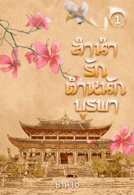 ลำนำรักตำหนักบูรพา เล่ม 1