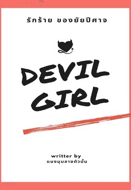 Devil Girl รักร้ายของยัยปีศาจ