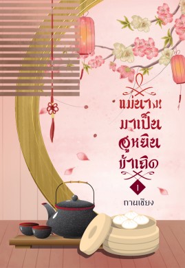 แม่นาง! มาเป็นฮูหยินข้าเถิด เล่ม1 (2เล่มจบ)
