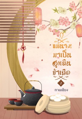 แม่นาง! มาเป็นฮูหยินข้าเถิด เล่ม2 (2เล่มจบ)