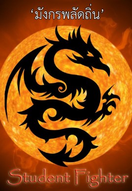 มังกรพลัดถิ่น Student Fighter