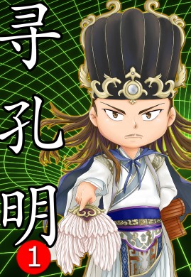 เจาะเวลาหาขงเบ้ง เล่ม 1