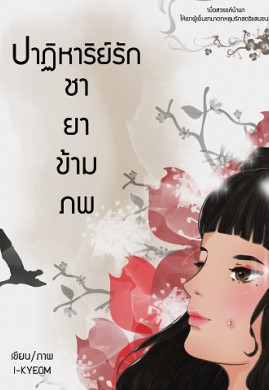 ปาฏิหาริย์รัก ชายาข้ามภพ