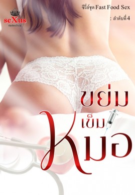 ขย่มเข็มหมอ