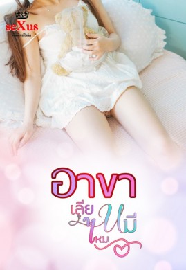 อาขา เลียหมีไหม