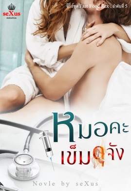 หมอคะ เข็มดุจัง