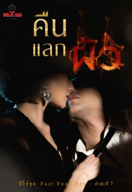 คืนแลกผัว