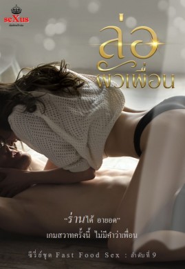 ล่อผัวเพื่อน