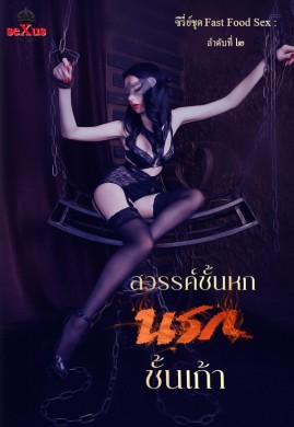 สวรรค์ชั้นหก นรกชั้นเก้า