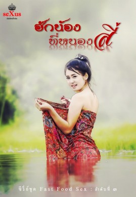 ฮักน้องที่หนองสี่