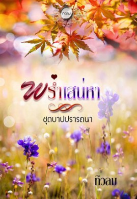 พร่ำเสน่หา