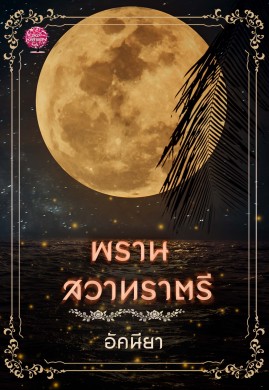 พรานสวาทราตรี