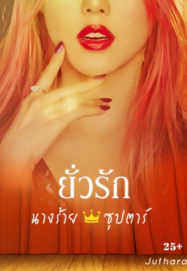 ยั่วรัก นางร้ายซุปตาร์