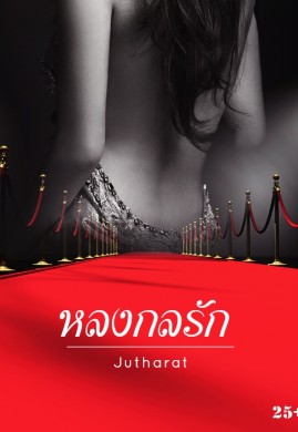 หลงกลรัก