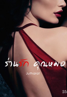 ร่านรัก คุณหมอ