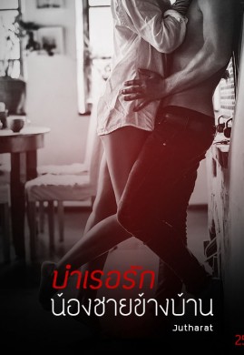 บำเรอรัก น้องชายข้างบ้าน