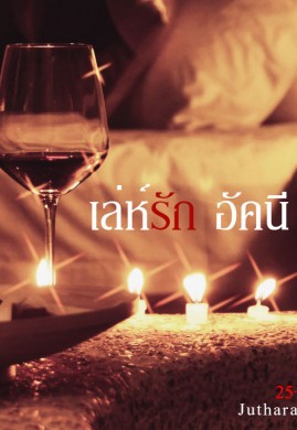 เล่ห์รัก อัคนี