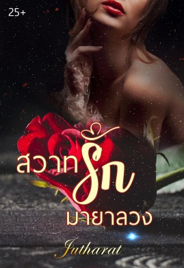 สวาทรัก มายาลวง