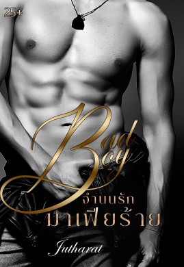 จำนนรัก มาเฟียร้าย