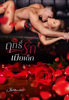 ฤทธิ์รัก เมียเด็ก