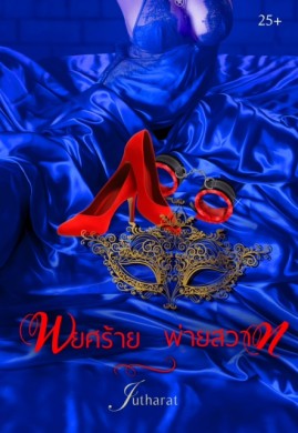 พยศร้าย พ่ายสวาท