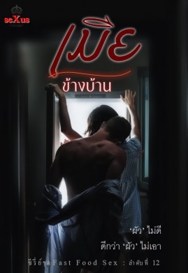 เมียข้างบ้าน