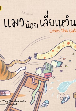 แมวน้อยเลี่ยเหวิน(Levin the Cat)