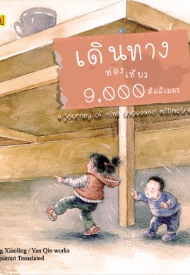 เดินทางท่องเที่ยว 9,000 มิลลิเมตร(a journey of nine thousand millimetres)