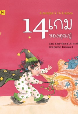 14 เกมของคุณปู่(Granda’s 14 Games)