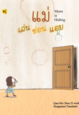 แม่เล่นซ่อนแอบ(Mum is Hiding)
