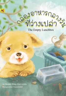 กล่องอาหารกลางวันที่ว่างเปล่า(The Empty Lunchbox)