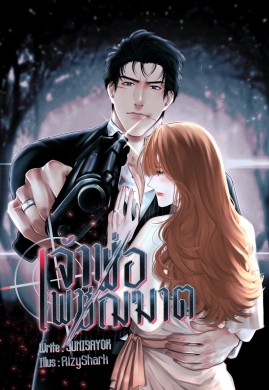 เจ้าพ่อเพชฌฆาต