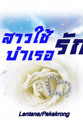 สาวใช้บำเรอรัก