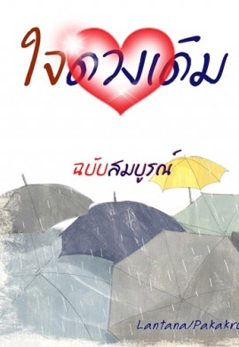 ใจดวงเดิม