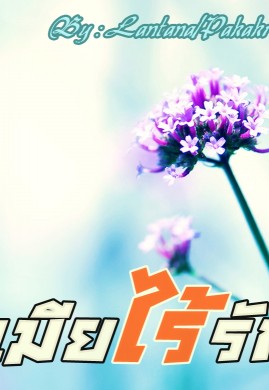 เมียไร้รัก