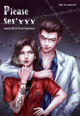 Please Sex’XXX ทฤษฎี(เซ็กส์)รักฉบับคุณหมอ NC25+/SM