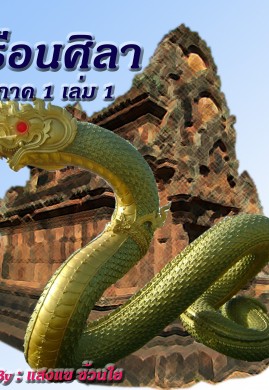 เรือนศิลา