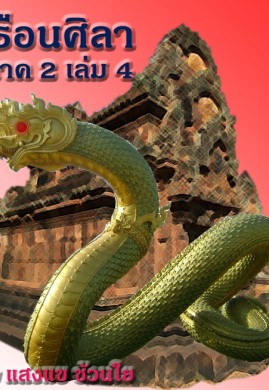 เรือนศิลาภาค 2 เล่ม 4