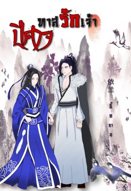 ทาสรักเจ้าปีศาจ